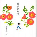 新刊ラジオ第246回 「エリのうつ」