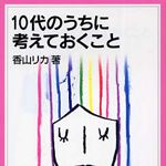 新刊ラジオ第248回 「10代のうちに考えておくこと」