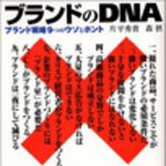 新刊ラジオ第23回 「ブランドのDNA」