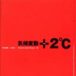 新刊ラジオ第37回 「気候変動 +2℃」