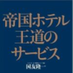 新刊ラジオ第162回 「帝国ホテル王道のサービス」