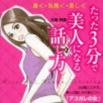 新刊ラジオ第163回 「たった3分で美人になる話し方」