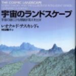 新刊ラジオ第164回 「宇宙のランドスケープ」