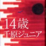 新刊ラジオ第167回 「１４歳」