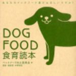 新刊ラジオ第168回 「ＤＯＧＦＯＯＤ食育読本」