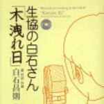 新刊ラジオ第170回 「生協の白石さん　木洩れ日」