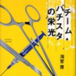 新刊ラジオ第171回 「チーム・バチスタの栄光」