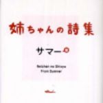 新刊ラジオ第172回 「姉ちゃんの詩集」