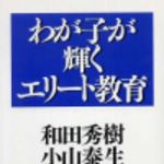 新刊ラジオ第173回 「わが子が輝くエリート教育」