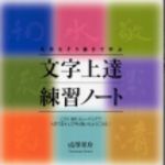 新刊ラジオ第174回 「名言なぞり書きで学ぶ文字上達練習ノート」