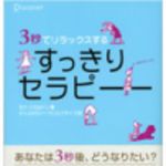 新刊ラジオ第178回 「3秒でリラックスする すっきりセラピー」