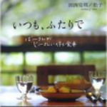 新刊ラジオ第182回 「いつも、ふたりで」