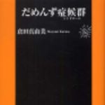 新刊ラジオ第184回 「だめんず症候群」