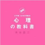 新刊ラジオ第186回 「心理の教科書」