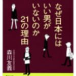 新刊ラジオ第188回 「なぜ日本にはいい男がいないのか21の理由」