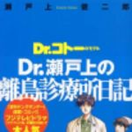 新刊ラジオ第189回 「Dr.コトーのモデル Dr.瀬戸上の離島診療所日記」