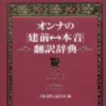 新刊ラジオ第191回 「オンナの建前と本音」