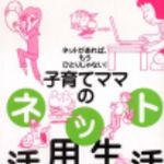 新刊ラジオ第195回 「子育てママのネット活用生活―ネットがあれば、もうひとりじゃない!」