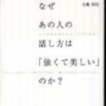 新刊ラジオ第197回 「なぜあの人の話し方は「強くて美しい」のか？」