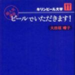 新刊ラジオ第198回 「キリンビール大学 超人気講座 ビールでいただきます!」