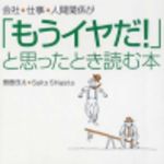 新刊ラジオ第202回 「会社、仕事、人間関係が「もうイヤだ！」と思ったとき読む本」