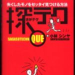 新刊ラジオ第203回 「探テク 失くしたモノをゼッタイ見つける方法」