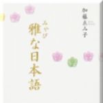 新刊ラジオ第206回 「雅な日本語」