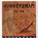 新刊ラジオ第208回 「メソポタミア文明入門」