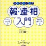 新刊ラジオ第211回 「デキる人になる報・連・相入門」