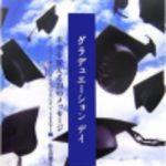 新刊ラジオ第212回 「グラデュエーションデイ」