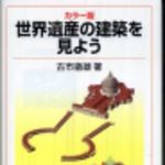 新刊ラジオ第213回 「世界遺産の建築を見よう」