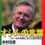 新刊ラジオ第216回 「オシムの言葉―フィールドの向こうに人生が見える」