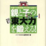 新刊ラジオ第219回 「親と子の「東大力」を鍛える!」