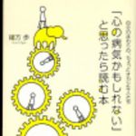 新刊ラジオ第220回 「「心の病気かもしれない」と思ったら読む本―自分のまわりの、ちょっとオカシな人たち」