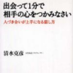 新刊ラジオ第221回 「出会って1分で相手の心をつかみなさい 人づき合いが上手になる話し方」