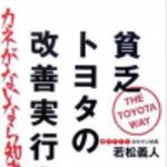 新刊ラジオ第222回 「貧乏トヨタの改善実行術」