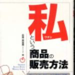 新刊ラジオ第224回 「私という商品の販売方法」