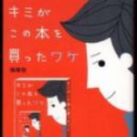 新刊ラジオ第225回 「キミがこの本を買ったワケ」