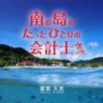 新刊ラジオ第230回 「南の島のたったひとりの会計士」