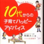 新刊ラジオ第233回 「10代からの子育てハッピーアドバイス」