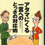 新刊ラジオ第234回 「『アタマにくる一言へのとっさの対応術』『グサリとくる一言をはね返す心の護身術』」