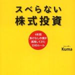 新刊ラジオ第252回 「スベらない株式投資―4年間負けなしの僕が実践してきた33のルール」