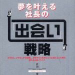 新刊ラジオ第257回 「夢を叶える社長の「出会い」戦略」