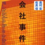 新刊ラジオ第262回 「会社事件史」