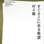 新刊ラジオ第263回 「すぐそこにある希望」