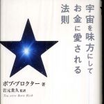 新刊ラジオ第267回 「宇宙を味方にしてお金に愛される法則」