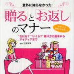 新刊ラジオ第273回 「「贈る」と「お返し」のマナー―意外に知らなかった！“なにを？”“いくら？”贈り方の基本からアイディアまで」