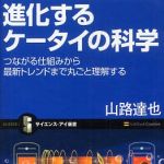 新刊ラジオ第280回 「進化するケータイの科学 つながる仕組みから最新トレンドまでケータイを丸ごと理解する」