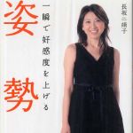 新刊ラジオ第283回 「一瞬で好感度を上げる 姿勢力」