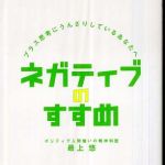 新刊ラジオ第284回 「ネガティブのすすめ―プラス思考にうんざりしているあなたへ」